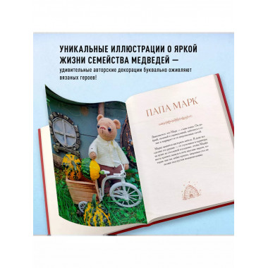 Дом вязаных Мишек.