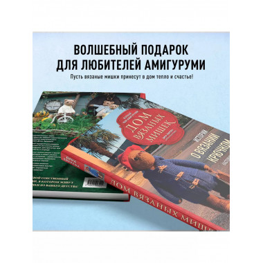 Дом вязаных Мишек.