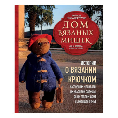 Дом вязаных Мишек.