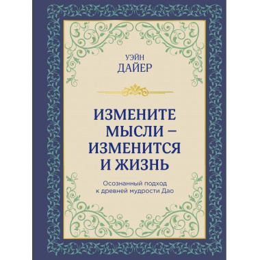 Измените мысли - изменится и жизнь. Осознанный подход к древ