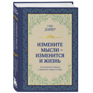 Измените мысли - изменится и жизнь. Осознанный подход к древ