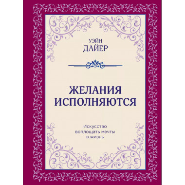 Желания исполняются. Искусство воплощать мечты в жизнь.