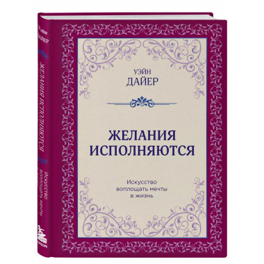 Желания исполняются. Искусство воплощать мечты в жизнь.