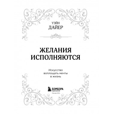 Желания исполняются. Искусство воплощать мечты в жизнь.