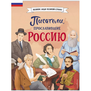 Писатели, прославившие Россию.