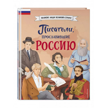 Писатели, прославившие Россию.