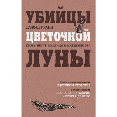 Убийцы цветочной луны. Кровь, нефть, индейцы и рождение ФБР