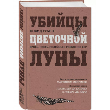 Убийцы цветочной луны. Кровь, нефть, индейцы и рождение ФБР