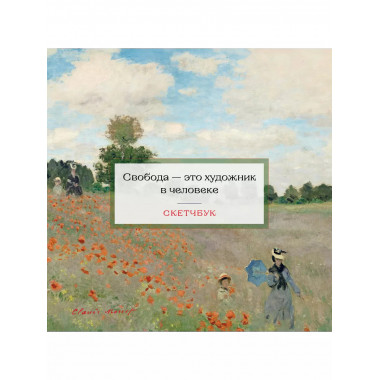 Скетчбук. Клод Моне (197х197 мм, 48 л., твердая обложка на п