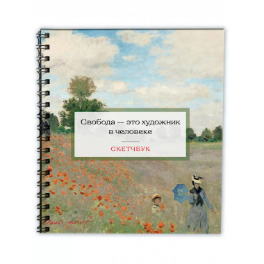 Скетчбук. Клод Моне (197х197 мм, 48 л., твердая обложка на п
