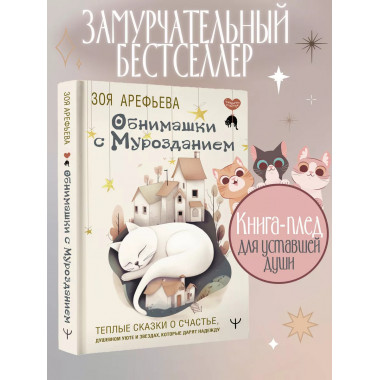 Обнимашки с мурозданием. Теплые сказки о счастье, душевном у