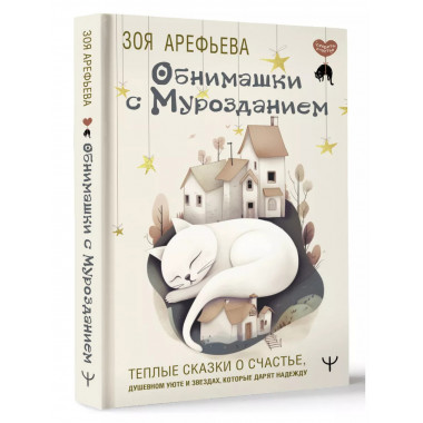 Обнимашки с мурозданием. Теплые сказки о счастье, душевном у