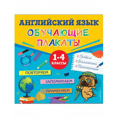 Английский язык. Обучающие плакаты.