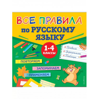 Все правила по русскому языку.