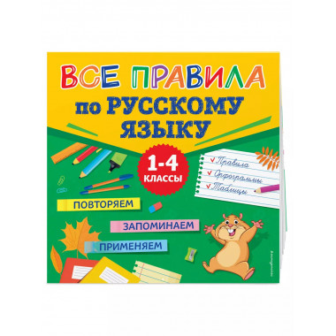 Все правила по русскому языку.