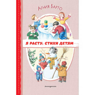 Я расту. Стихи детям (ил. И. Егунова).