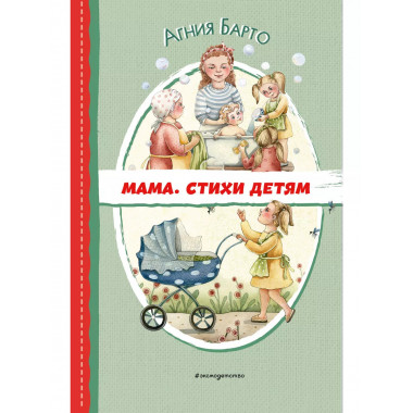 Мама. Стихи детям (ил. А. Ильченко).