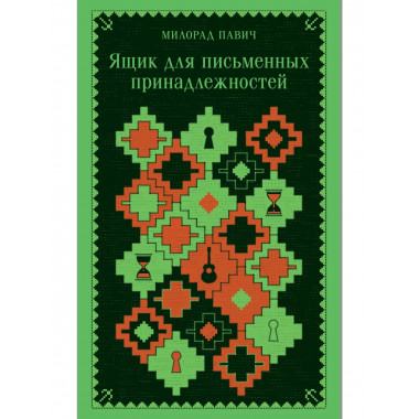 Ящик для письменных принадлежностей (запечатанный обрез).