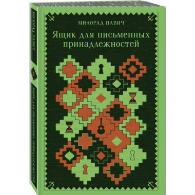 Ящик для письменных принадлежностей (запечатанный обрез).
