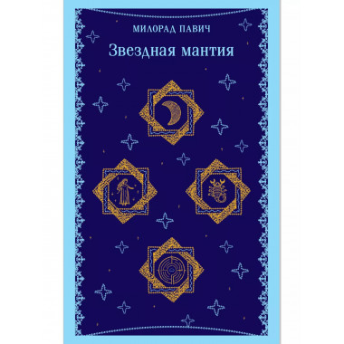Звездная мантия.