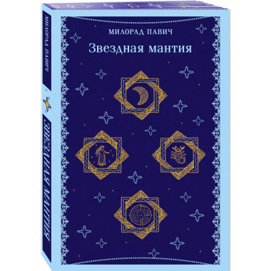 Звездная мантия.