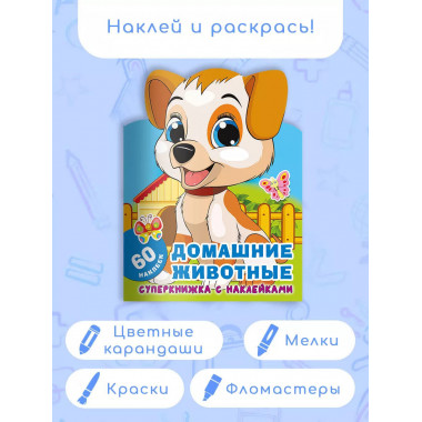 Домашние животные.
