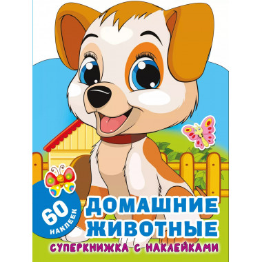 Домашние животные.