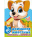 Домашние животные.