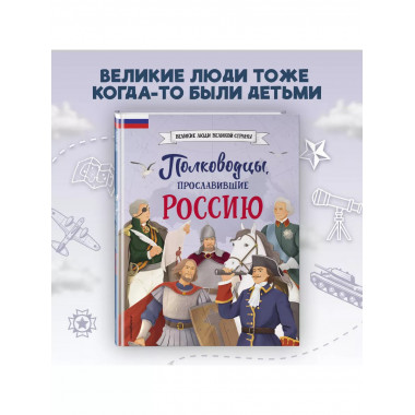Полководцы, прославившие Россию.