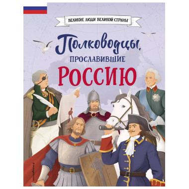Полководцы, прославившие Россию.