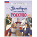 Полководцы, прославившие Россию.