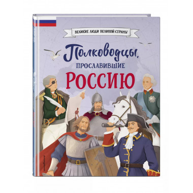 Полководцы, прославившие Россию.