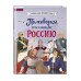 Полководцы, прославившие Россию.