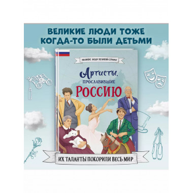 Артисты, прославившие Россию.
