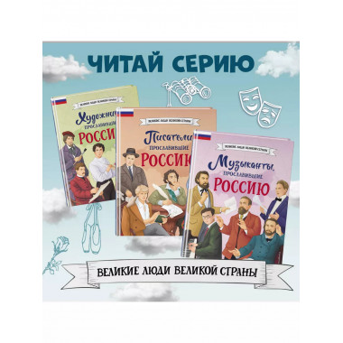 Артисты, прославившие Россию.