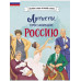 Артисты, прославившие Россию.