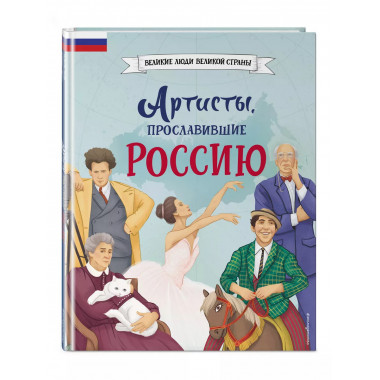 Артисты, прославившие Россию.
