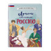 Артисты, прославившие Россию.