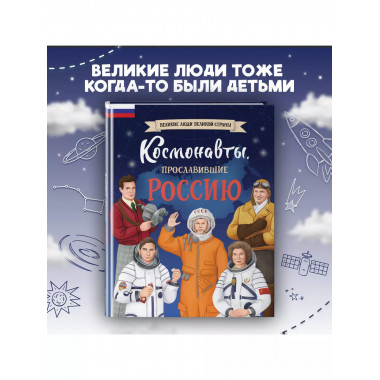 Космонавты, прославившие Россию.