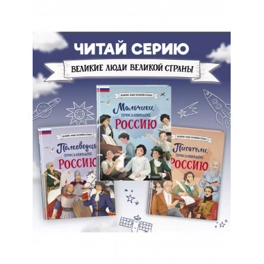 Космонавты, прославившие Россию.