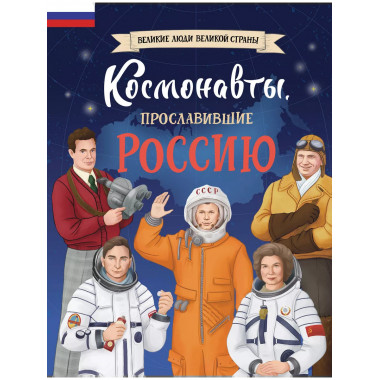 Космонавты, прославившие Россию.