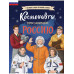 Космонавты, прославившие Россию.