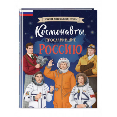 Космонавты, прославившие Россию.