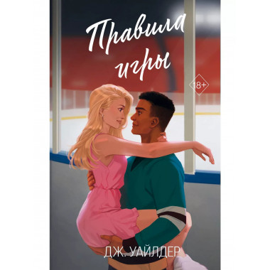 Правила игры (#2)..