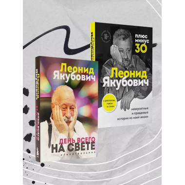 Плюс минус 30: невероятные и правдивые истории из моей жизни