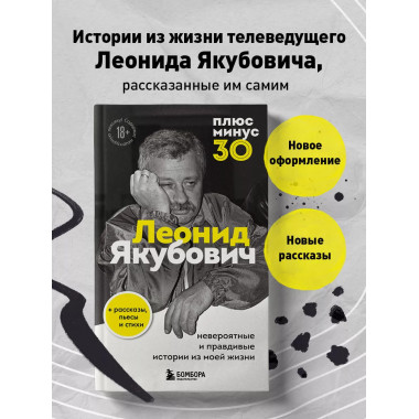 Плюс минус 30: невероятные и правдивые истории из моей жизни