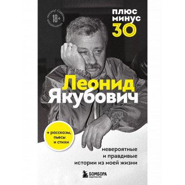 Плюс минус 30: невероятные и правдивые истории из моей жизни