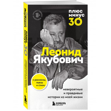 Плюс минус 30: невероятные и правдивые истории из моей жизни