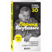 Плюс минус 30: невероятные и правдивые истории из моей жизни