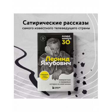 Плюс минус 30: невероятные и правдивые истории из моей жизни